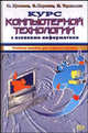 Курс компьютерной технологии с основами информатики, Ефимова О., Морозов В., Угринович Н. 
