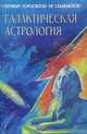 Галактическая астрология, 