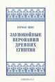 Заупокойные верования древних египтян. От истоков и до исхода Среднего Царства, Герман Кеес 