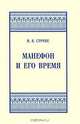 Манефон и его время, В. В. Струве 