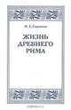 Жизнь Древнего Рима, М. Е. Сергеенко 