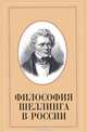 Философия Шеллинга в России, 