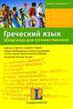 Греческий язык. Шпаргалка для путешественника, Эллен Хартлиб 