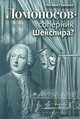 Ломоносов - соперник Шекспира?, Гранцева Наталья Анатольевна 