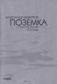 Поземка, Александр Межиров 