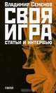 Своя игра. Статьи и интервью, Владимир Семенов 