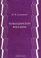 Кумандинский вокализм, И. Я. Селютина 