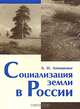 Социализация земли в России, Л. Н. Литошенко 