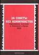 За советы без коммунистов. Крестьянское восстание в Тюменской губернии 1921, 