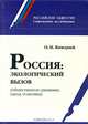 Россия. Экологический вызов (общественные движения, наука, политика), О. Н. Яницкий 