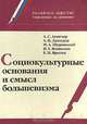 Социокультурные основания и смысл большевизма, А. С. Ахиезер, А. П. Давыдов, М. А. Шуровский, И. Г. Яковенко, Е. Н. Яркова 