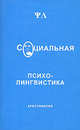 Социальная психолингвистика. Хрестоматия, 
