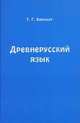 Древнерусский язык. Учебное пособие, Т. Г. Винокур 
