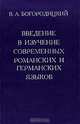 Введение в изучение современных романских и германских языков, В. А. Богородицкий 