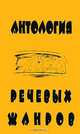 Антология речевых жанров, 
