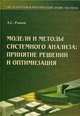 Модели и методы системного анализа принятие решений и оптимизация: учебное пособие для вузов. (Серия:'Металлургия и материаловедение XXI века'), Рыков А.С. 