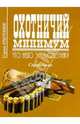 Охотничий минимум. Что надо знать охотнику: справочник., Каледин А.П., Тихонов А.А. 