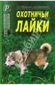 Охотничьи лайки. Справочник., Войлочников А. Т., Войлочникова С. Д. 