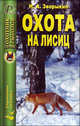 Николай Зворыкин: Охота на лисиц, Зворыкин Николай Анатольевич 