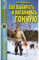 Как выбирать и наганивать гончую/мяг - (Охотник), Н. Н. Челищев 