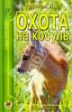 Охота на косуль., Трутнев Л. Е. 