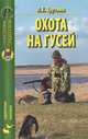 Л.Е. Трутнев: Охота на гусей, Трутнев Лев Емельянович 
