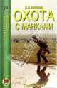 Охота с манками - (Охотник), Житенёв Дмитрий Валерьянович 