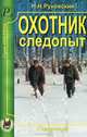Николай Руковский: Охотник-следопыт. Справочник, Руковский Николай Николаевич 