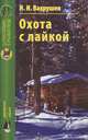 Иван Вахрушев: Охота с лайкой, Вахрушев Иван Иванович 