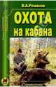 Владимир Романов: Охота на кабана, Романов Владимир Александрович 