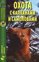 Тихвинский, Силантьев: Охота с капканами и самоловами, В. И. Тихвинский, А. А. Силантьев 