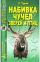 Сергей Туров: Набивка чучел зверей и птиц, Туров Сергей Сергеевич 