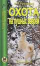 Охота на пушных зверей. Справочник, Руковский Николай Николаевич 