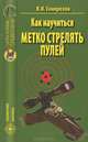 В.Я. Генерозов: Как научиться метко стрелять пулей, В. Я. Генерозов 