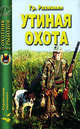 Утиная охота. Справочник - (Охотник, рыболов), Рахманин Г.Е. 