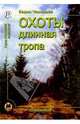 Вадим Чернышев: Охоты длинная тропа. Книга о русской охоте, Чернышев Вадим Борисович 