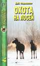 Д.К. Нарышкин: Охота на лосей, Д. К. Нарышкин 