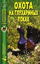 Охота на глухариных токах: Справочник - (Серия "Охотник. Рыболов"), Alice B. 1827-1863 Haven 