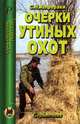 Очерки утиных охот. Справочник, С. Н. Алфераки 