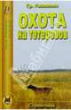 Гр. Рахманин: Охота на тетеревов. Справочник, Рахманин Г.Е. 