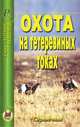 Охота на тетеревиных токах. Справочник, 