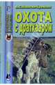 А.С. Лопатин-Бремзен: Охота с дратхааром, Лопатин-Бремзен Алексей Сергеевич 