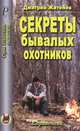Секреты бывалых охотников - (Охотник. Рыболов), Житенёв Дмитрий Валерьянович 