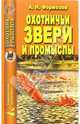 Охотничьи звери и промыслы (мяг) - (Охотник. Рыболов), Формозов Александр Николаевич 