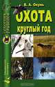 Охота круглый год, В. А. Окунь 