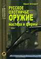 Русское охотничье оружие. Мастера и фирмы - (Охотник, рыболов), Юрий Шокарев 