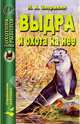 Выдра и охота на нее - (Охотник, рыболов), Зворыкин Николай Анатольевич 