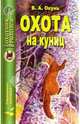Охота на куниц (мяг) - (Охотник. Рыболов), Окунь Владислав Андреевич 