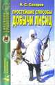 Простейшие способы добычи лисиц - (Охотник. Рыболов), Н. С. Сахаров 