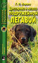 Дрессировка и натаска подружейной легавой - (Охотник, рыболов), Г. П. Карцов 